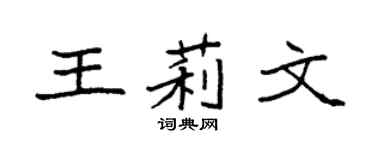 袁強王莉文楷書個性簽名怎么寫