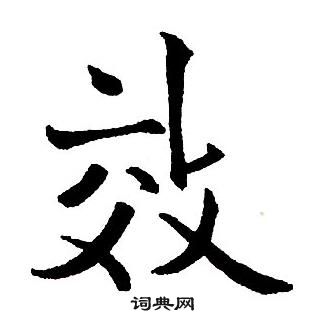 王鐸集字千字文中效的寫法