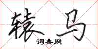 田英章轅馬行書怎么寫