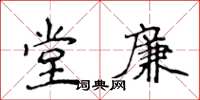 侯登峰堂廉楷書怎么寫