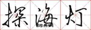 駱恆光探海燈行書怎么寫
