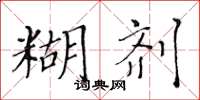 黃華生糊劑楷書怎么寫