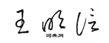 駱恆光王明信草書個性簽名怎么寫