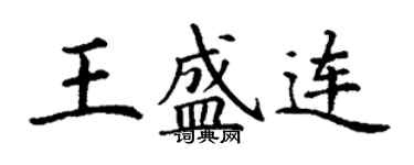 丁謙王盛連楷書個性簽名怎么寫