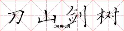 黃華生刀山劍樹楷書怎么寫