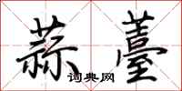 荊霄鵬蒜薹行書怎么寫