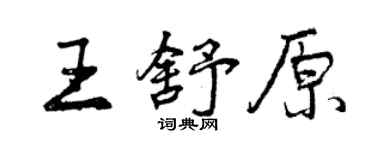 曾慶福王舒原行書個性簽名怎么寫
