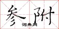 黃華生參附楷書怎么寫