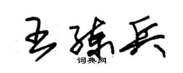 朱錫榮王練兵草書個性簽名怎么寫