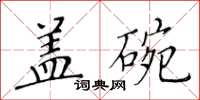 黃華生蓋碗楷書怎么寫