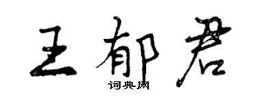 曾慶福王郁君行書個性簽名怎么寫