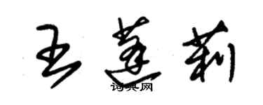 朱錫榮王蓬莉草書個性簽名怎么寫