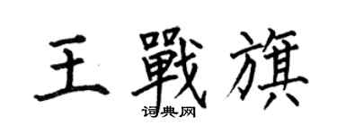 何伯昌王戰旗楷書個性簽名怎么寫