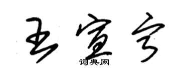 朱錫榮王宣寧草書個性簽名怎么寫