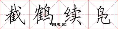 田英章截鶴續鳧楷書怎么寫