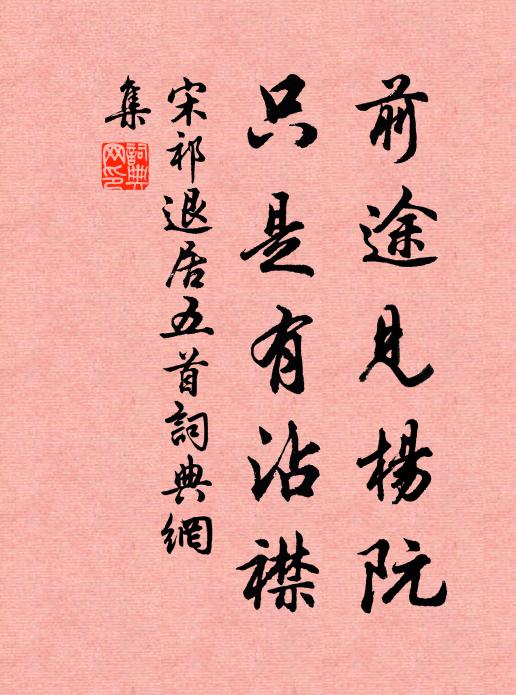 道盛咒蓮華，災生吟棘子 詩詞名句