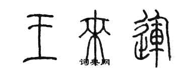 陳墨王來運篆書個性簽名怎么寫