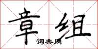 侯登峰章組楷書怎么寫