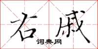 黃華生右戚楷書怎么寫