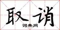 周炳元取誚楷書怎么寫