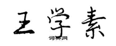 曾慶福王學素行書個性簽名怎么寫