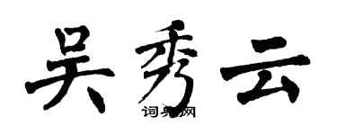 翁闓運吳秀雲楷書個性簽名怎么寫