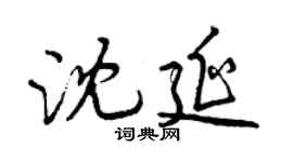 曾慶福沈延行書個性簽名怎么寫
