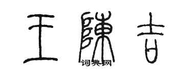 陳墨王陳吉篆書個性簽名怎么寫