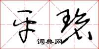 王冬齡平碧草書怎么寫