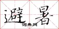 黃華生避暑楷書怎么寫