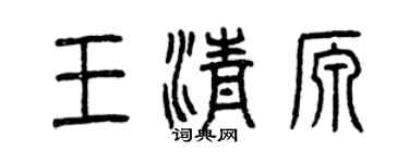 曾慶福王清源篆書個性簽名怎么寫