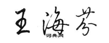 駱恆光王海芬行書個性簽名怎么寫