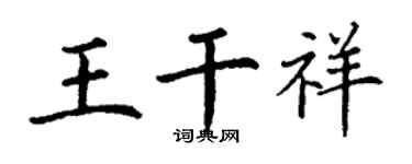 丁謙王乾祥楷書個性簽名怎么寫