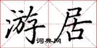 丁謙游居楷書怎么寫