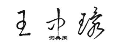 駱恆光王中環草書個性簽名怎么寫