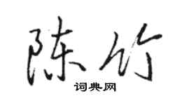 駱恆光陳竹行書個性簽名怎么寫