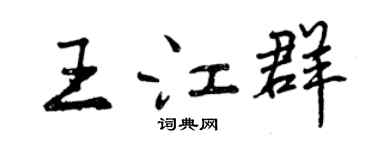 曾慶福王江群行書個性簽名怎么寫