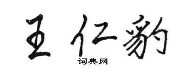 駱恆光王仁豹行書個性簽名怎么寫
