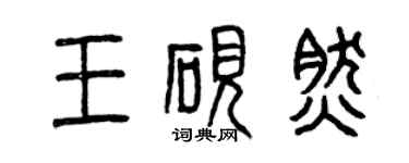 曾慶福王硯然篆書個性簽名怎么寫