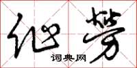 曾慶福作勞草書怎么寫