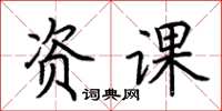 荊霄鵬資課楷書怎么寫