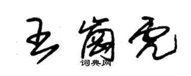 朱錫榮王崗虎草書個性簽名怎么寫