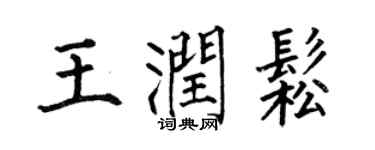 何伯昌王潤松楷書個性簽名怎么寫