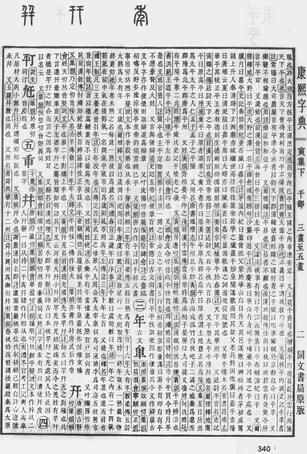 康熙字典掃描版第340頁