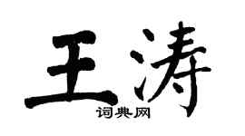 翁闓運王濤楷書個性簽名怎么寫