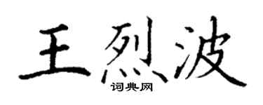 丁謙王烈波楷書個性簽名怎么寫