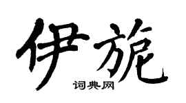 翁闓運伊旎楷書個性簽名怎么寫