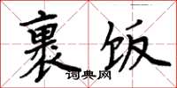 周炳元裹飯楷書怎么寫