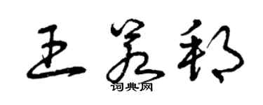 曾慶福王若邦草書個性簽名怎么寫