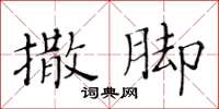 黃華生撒腳楷書怎么寫